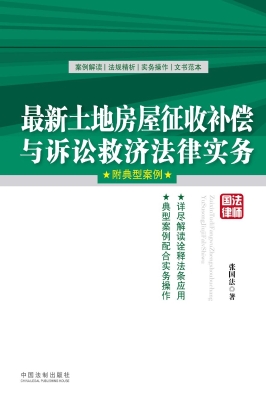 最新土地房屋征收补偿