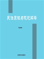 民法原理与规范解释
