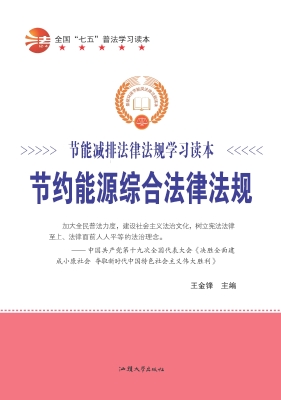 节约能源综合法律法规