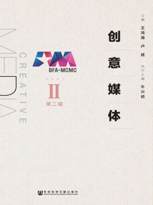 创意媒体（第二辑）