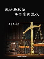 民法物权法典型案例疏
