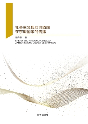 社会主义核心价值观在