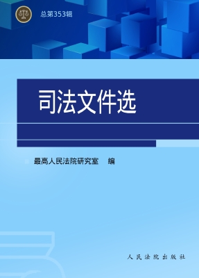 司法文件选（总第353辑）