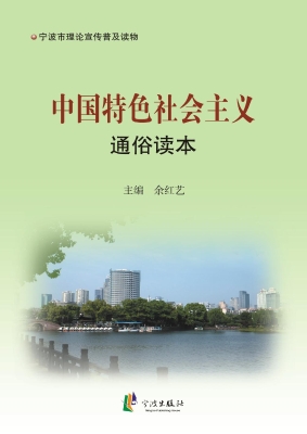中国特色社会主义通俗