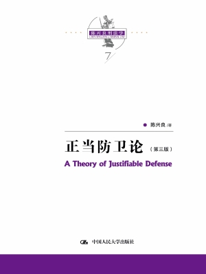 正当防卫论