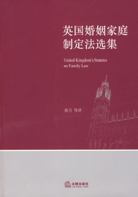 英国婚姻家庭制定法选