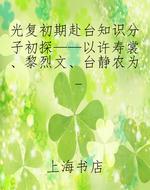 光复初期赴台知识分子