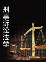 刑事诉讼法学
