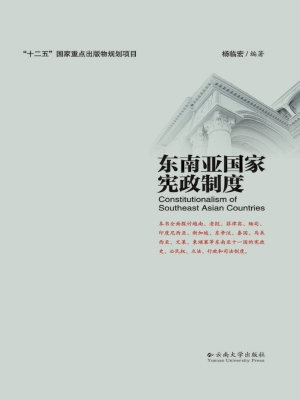 东南亚国家宪政制度
