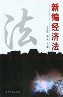 新编经济法