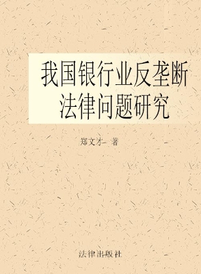 我国银行业反垄断法律