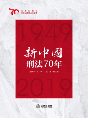 新中国刑法70年