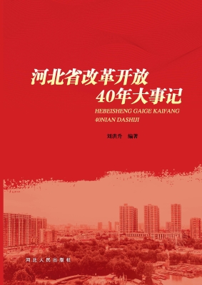 河北省改革开放40年大
