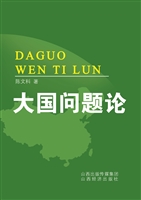 大国问题论