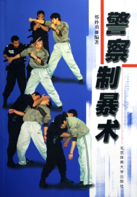 警察制暴术