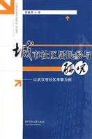 城市社区居民参与研究