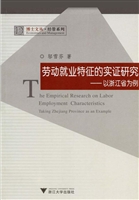 劳动就业特征的实证研