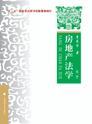 房地产法学