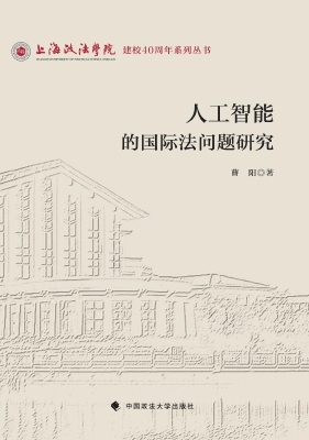人工智能的国际法问题