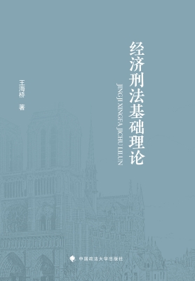 经济刑法基础理论