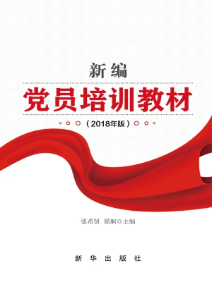 新编党员培训教材（2018
