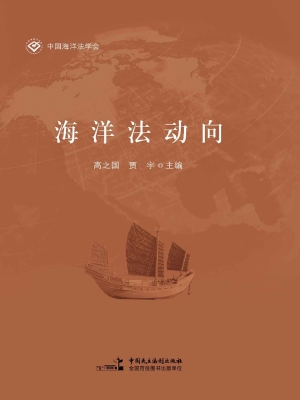 海洋法动向