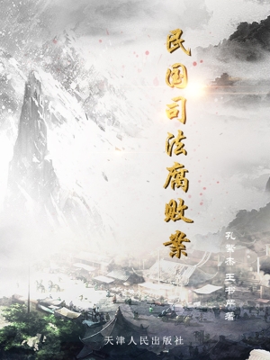 民国司法腐败案