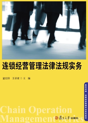 连锁经营管理法律法规