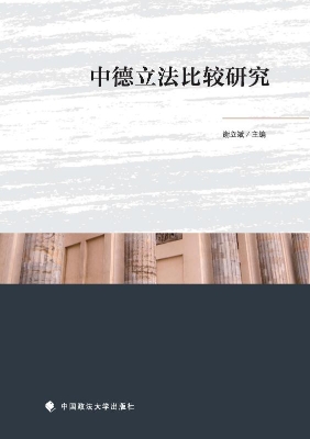 中德立法比较研究