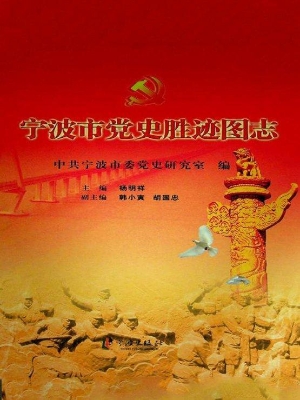宁波市党史胜迹图志