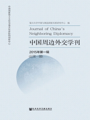 中国周边外交学刊（2015