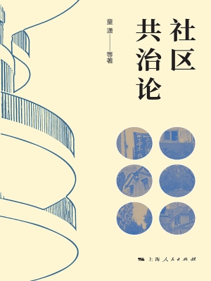 社区共治论