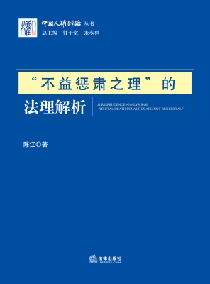 “不益惩肃之理”的法