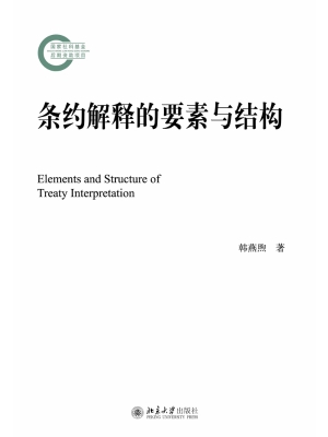 条约解释的要素与结构