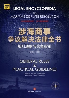 涉海商事争议解决法律