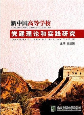 新中国高等学校党建理