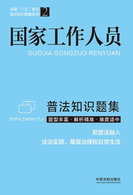 国家工作人员普法知识