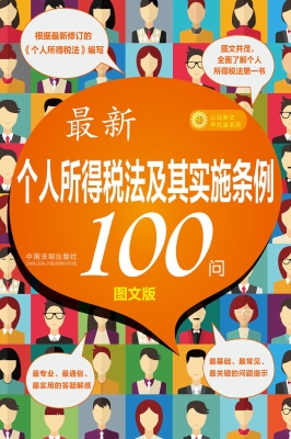 最新个人所得税法及其