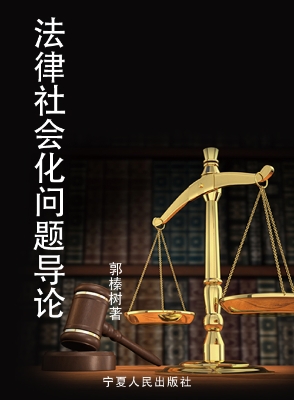 法律社会化问题导论