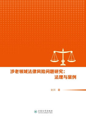 涉老领域法律风险问题