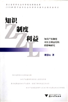知识·制度·利益