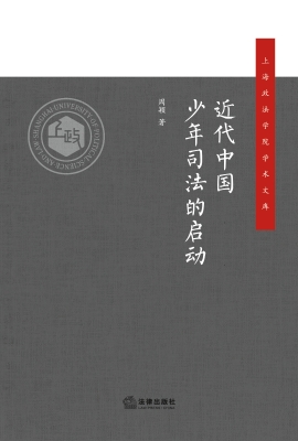 近代中国少年司法的启