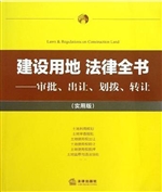 建设用地法律全书——