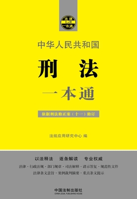 中华人民共和国刑法一