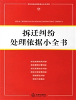 拆迁纠纷处理依据小全