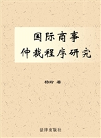 国际商事仲裁程序研究