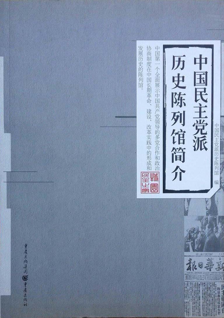中国民主党派历史陈列