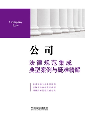 公司法律规范集成、典