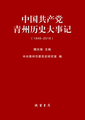 中国共产党青州历史大