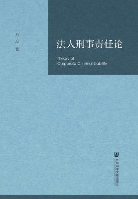 法人刑事责任论